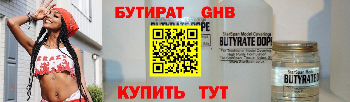 Бутират Butirat Кемерово