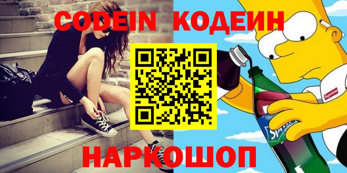 Codein Purple Drank  Вход с VPN  Кодеин напиток Lean (лин)  Кемерово 
